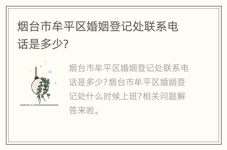 烟台市牟平区婚姻登记处联系电话是多少？