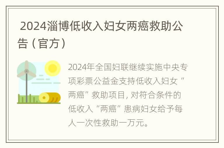  2024淄博低收入妇女两癌救助公告（官方）