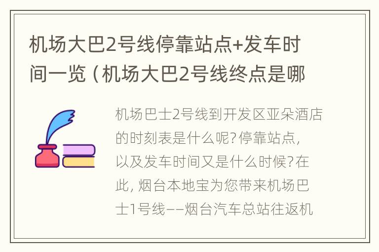 机场大巴2号线停靠站点+发车时间一览（机场大巴2号线终点是哪）