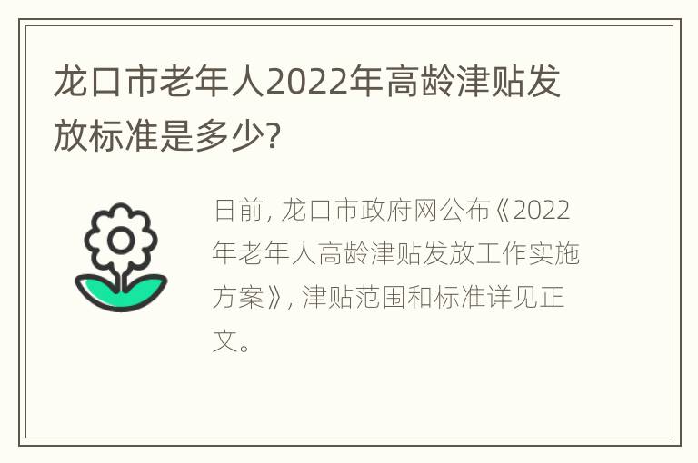 龙口市老年人2022年高龄津贴发放标准是多少？