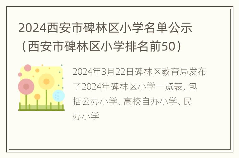 2024西安市碑林区小学名单公示（西安市碑林区小学排名前50）