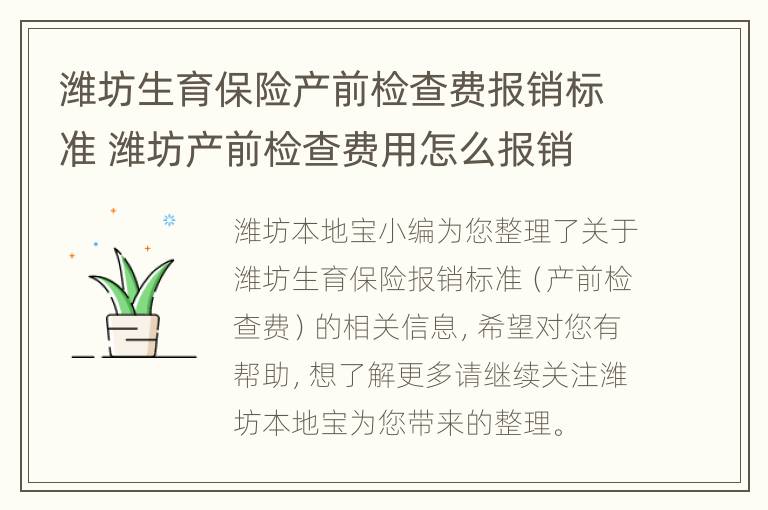 潍坊生育保险产前检查费报销标准 潍坊产前检查费用怎么报销