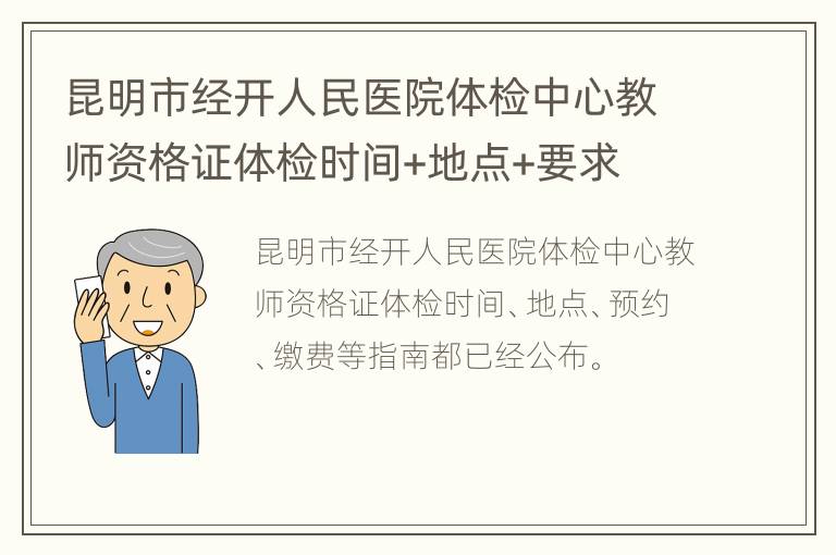 昆明市经开人民医院体检中心教师资格证体检时间+地点+要求