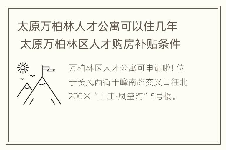 太原万柏林人才公寓可以住几年 太原万柏林区人才购房补贴条件