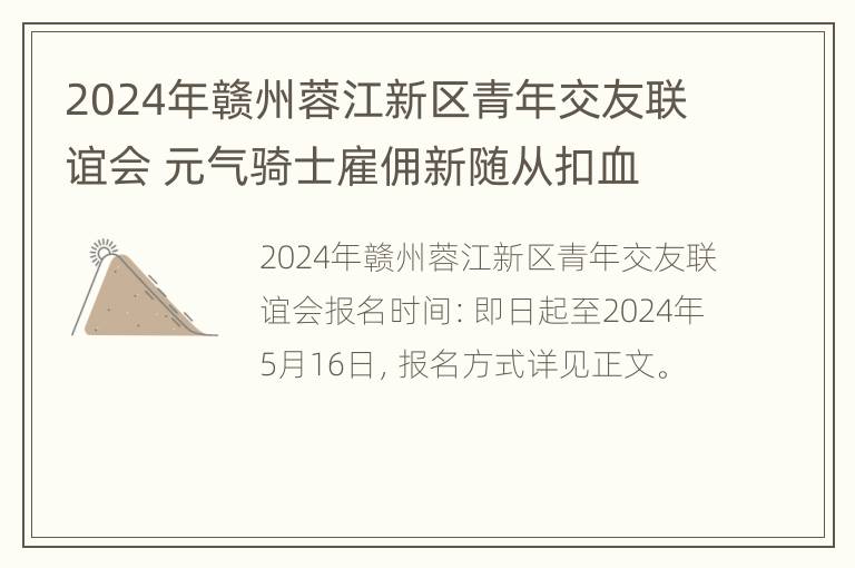 2024年赣州蓉江新区青年交友联谊会 元气骑士雇佣新随从扣血