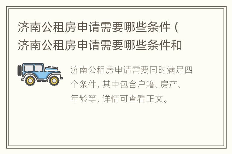 济南公租房申请需要哪些条件（济南公租房申请需要哪些条件和手续）