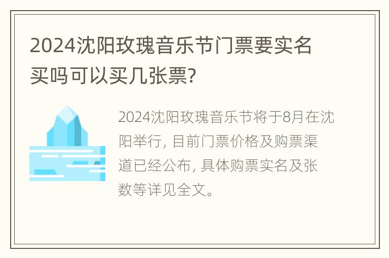 2024沈阳玫瑰音乐节门票要实名买吗可以买几张票？