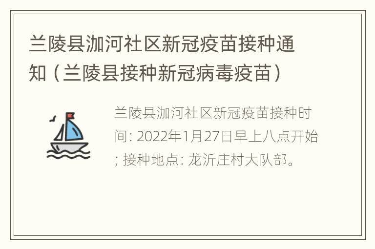 兰陵县泇河社区新冠疫苗接种通知（兰陵县接种新冠病毒疫苗）