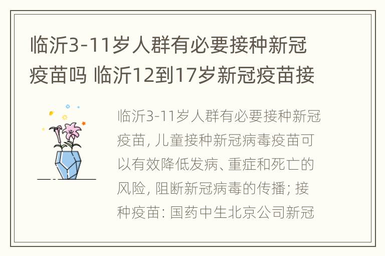 临沂3-11岁人群有必要接种新冠疫苗吗 临沂12到17岁新冠疫苗接种