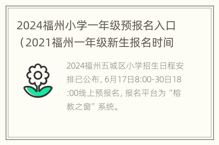 2024福州小学一年级预报名入口（2021福州一年级新生报名时间）