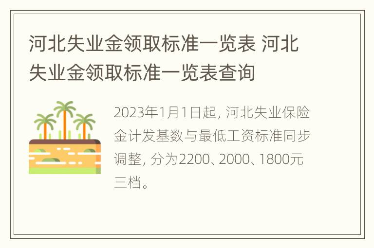 河北失业金领取标准一览表 河北失业金领取标准一览表查询