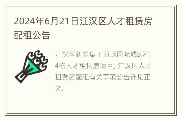 2024年6月21日江汉区人才租赁房配租公告