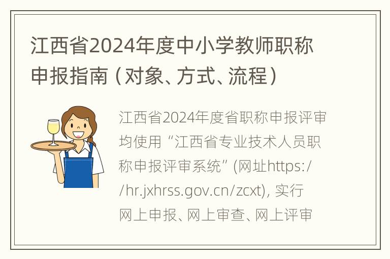 江西省2024年度中小学教师职称申报指南（对象、方式、流程）