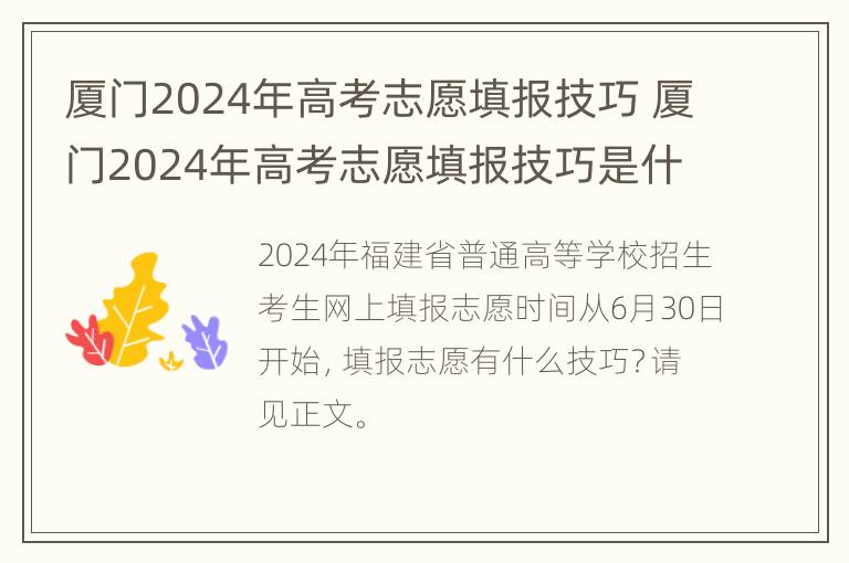 厦门2024年高考志愿填报技巧 厦门2024年高考志愿填报技巧是什么