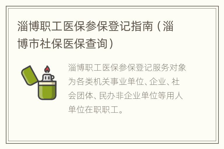 淄博职工医保参保登记指南（淄博市社保医保查询）