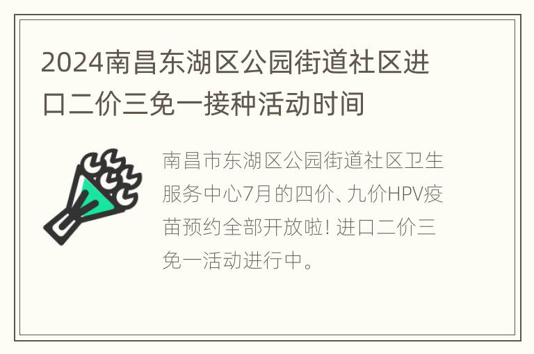 2024南昌东湖区公园街道社区进口二价三免一接种活动时间