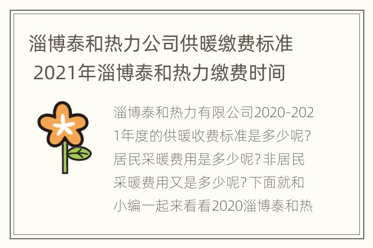 淄博泰和热力公司供暖缴费标准 2021年淄博泰和热力缴费时间