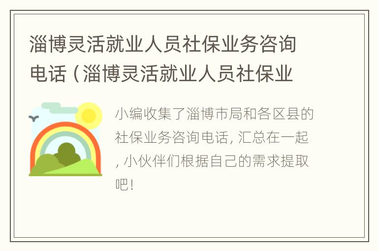 淄博灵活就业人员社保业务咨询电话（淄博灵活就业人员社保业务咨询电话）