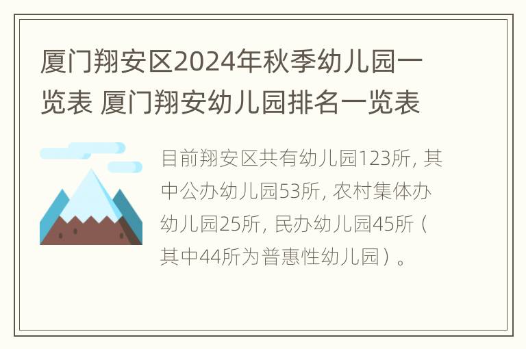 厦门翔安区2024年秋季幼儿园一览表 厦门翔安幼儿园排名一览表