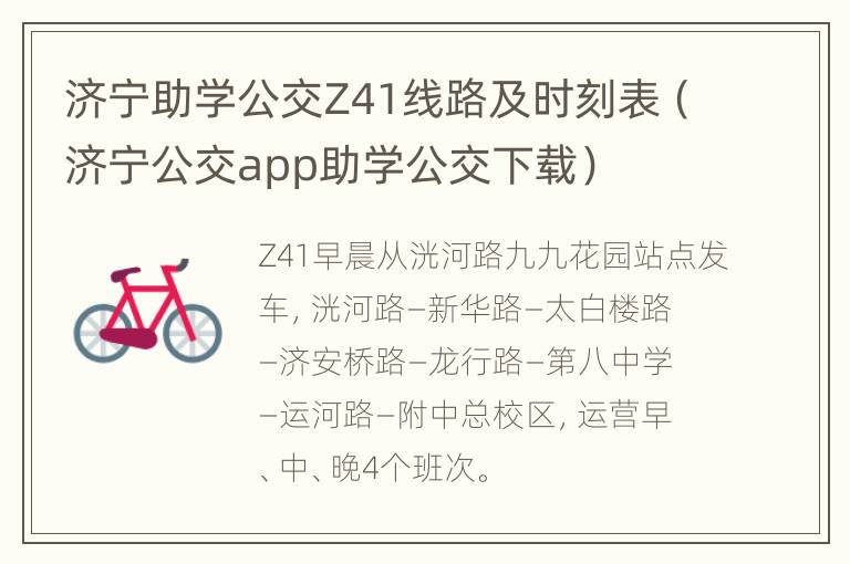 济宁助学公交Z41线路及时刻表（济宁公交app助学公交下载）