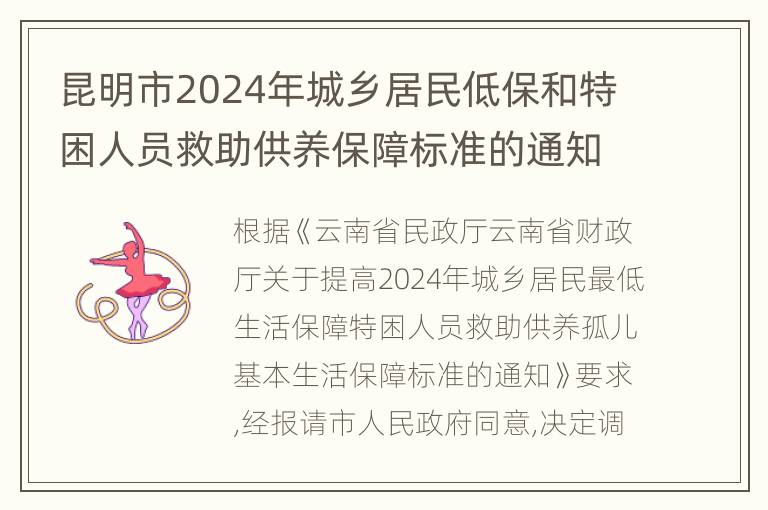 昆明市2024年城乡居民低保和特困人员救助供养保障标准的通知