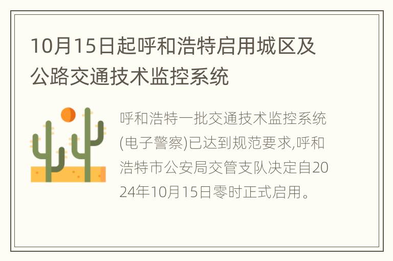 10月15日起呼和浩特启用城区及公路交通技术监控系统