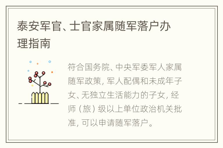 泰安军官、士官家属随军落户办理指南