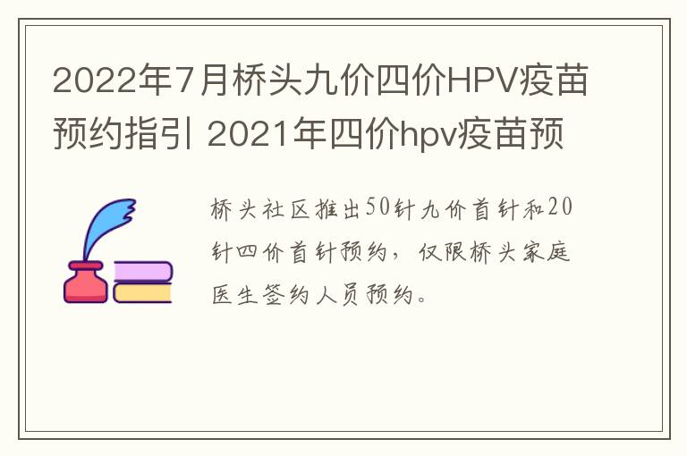 2022年7月桥头九价四价HPV疫苗预约指引 2021年四价hpv疫苗预约时间