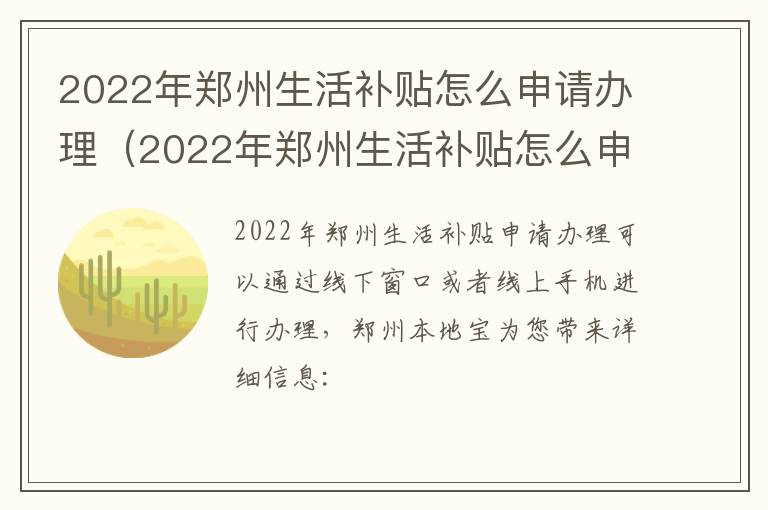 2022年郑州生活补贴怎么申请办理（2022年郑州生活补贴怎么申请办理的）