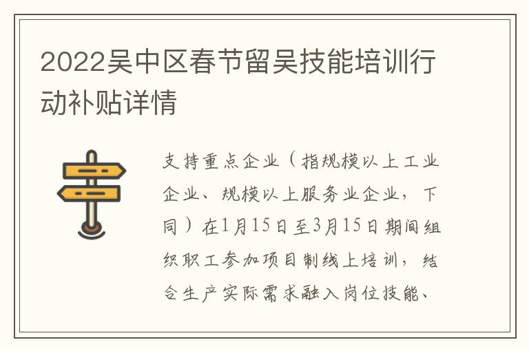 2022吴中区春节留吴技能培训行动补贴详情