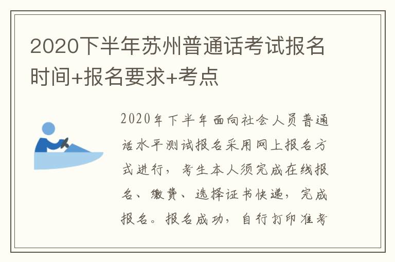 2020下半年苏州普通话考试报名时间+报名要求+考点