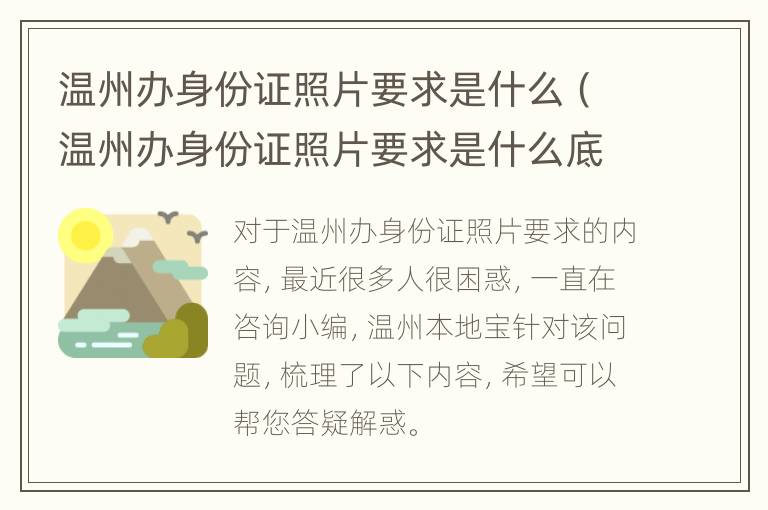 温州办身份证照片要求是什么（温州办身份证照片要求是什么底色）