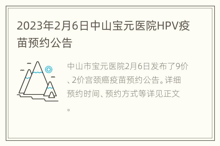 2023年2月6日中山宝元医院HPV疫苗预约公告