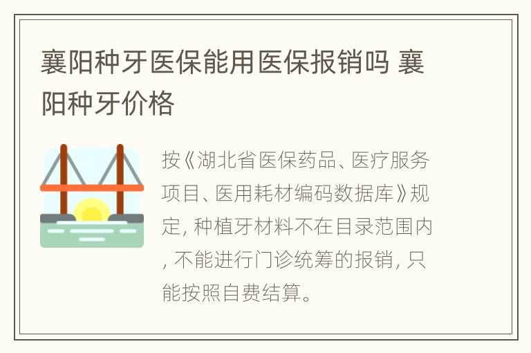 襄阳种牙医保能用医保报销吗 襄阳种牙价格