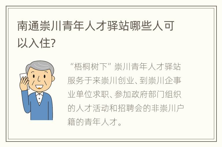 南通崇川青年人才驿站哪些人可以入住？