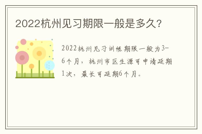 2022杭州见习期限一般是多久?