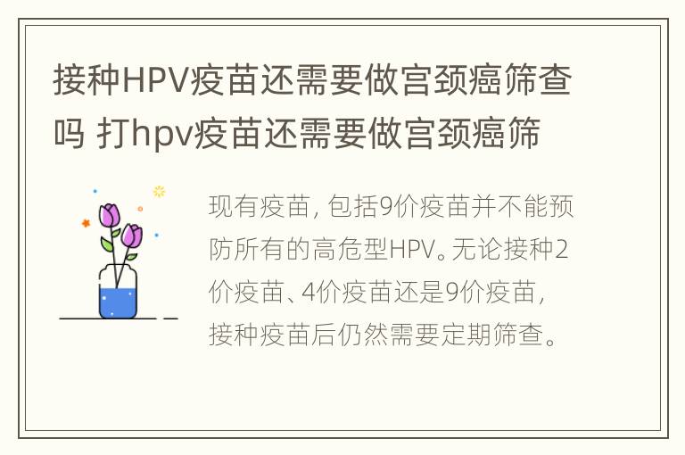 接种HPV疫苗还需要做宫颈癌筛查吗 打hpv疫苗还需要做宫颈癌筛查吗