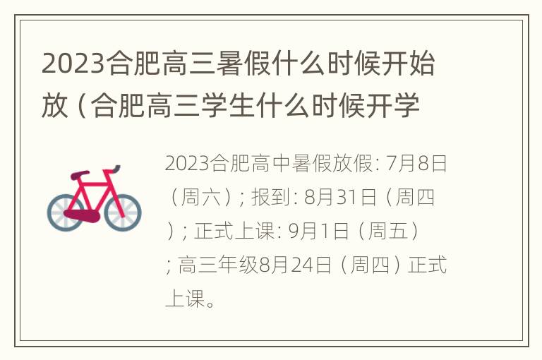 2023合肥高三暑假什么时候开始放（合肥高三学生什么时候开学）