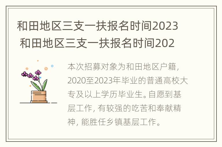 和田地区三支一扶报名时间2023 和田地区三支一扶报名时间2021