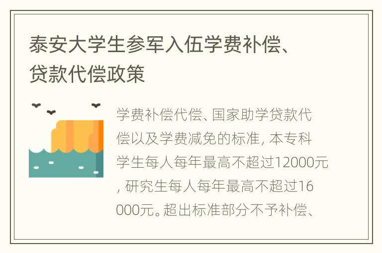 泰安大学生参军入伍学费补偿、贷款代偿政策