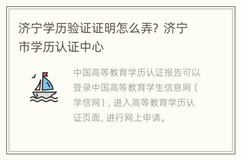 济宁学历验证证明怎么弄？ 济宁市学历认证中心