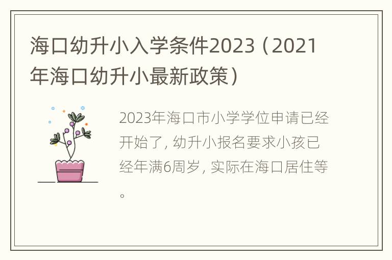 海口幼升小入学条件2023（2021年海口幼升小最新政策）