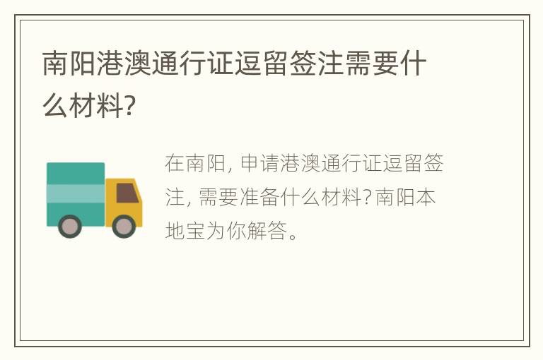 南阳港澳通行证逗留签注需要什么材料？