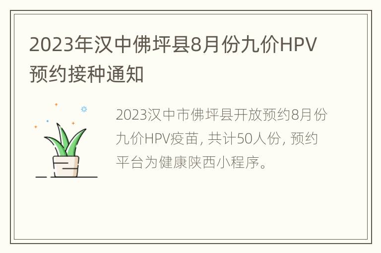 2023年汉中佛坪县8月份九价HPV预约接种通知