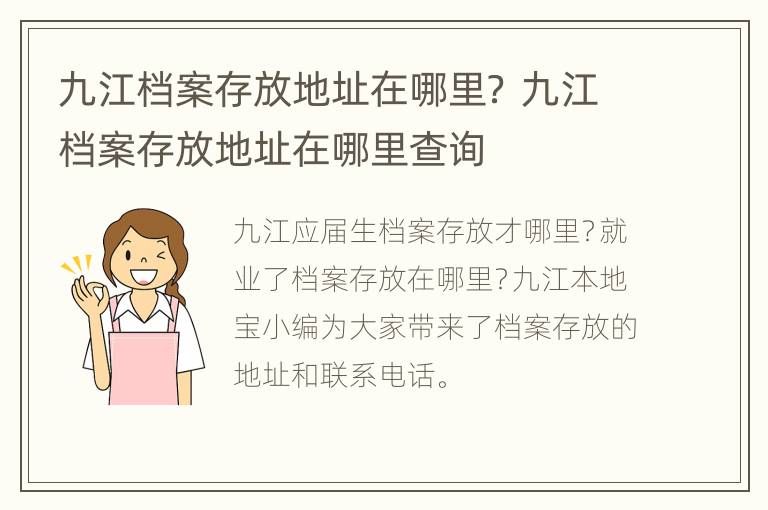 九江档案存放地址在哪里？ 九江档案存放地址在哪里查询