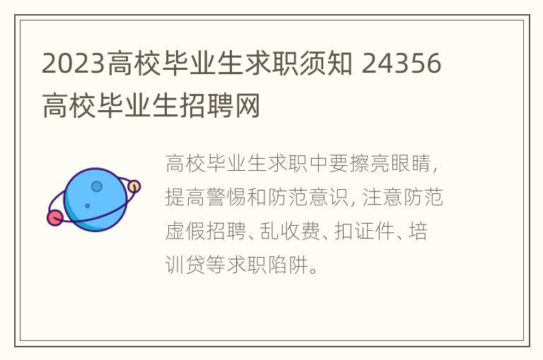 2023高校毕业生求职须知 24356高校毕业生招聘网