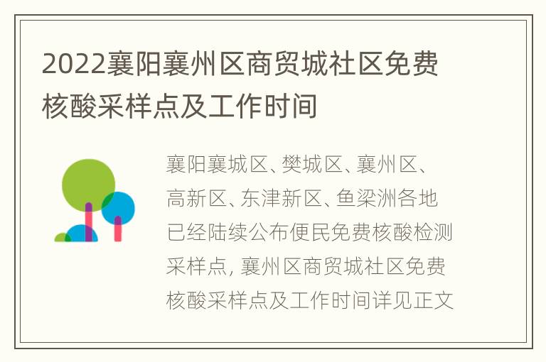 2022襄阳襄州区商贸城社区免费核酸采样点及工作时间