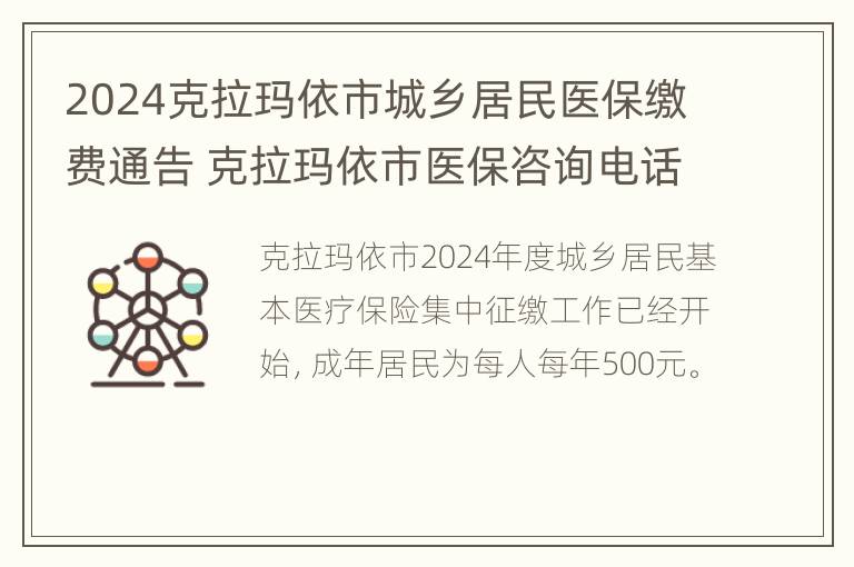 2024克拉玛依市城乡居民医保缴费通告 克拉玛依市医保咨询电话