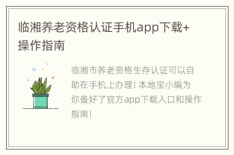 临湘养老资格认证手机app下载+操作指南