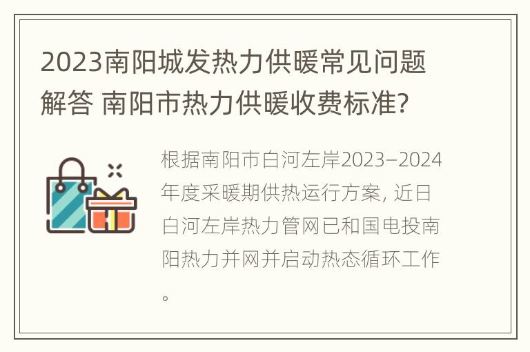 2023南阳城发热力供暖常见问题解答 南阳市热力供暖收费标准?